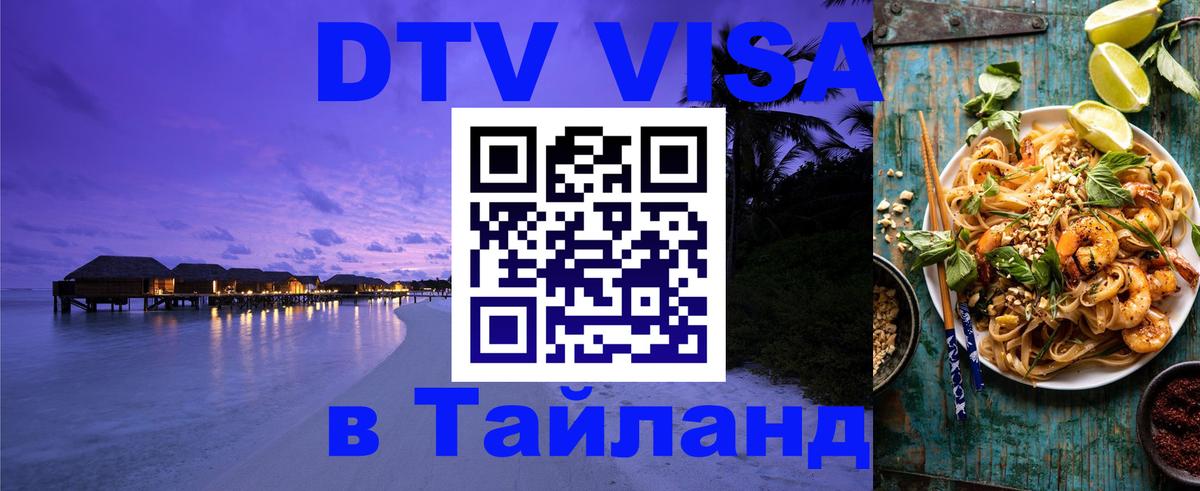 ДТВ VISA Тайланд для фрилансеров 