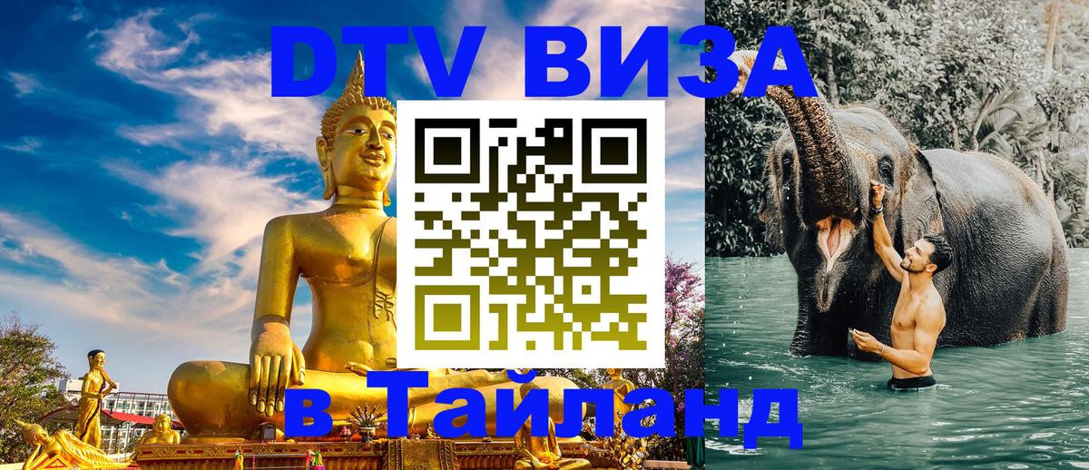 Стоимость и условия DTV визы — оформление в Таиланд под ключ - Нижний Новгород  18.11.2025 