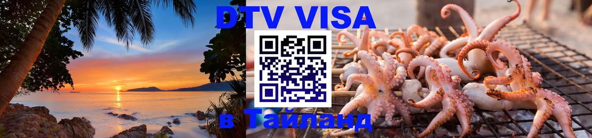 DTV виза Тайланд 